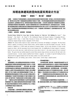 双塔连体建筑的竖向抗震实用设计方法