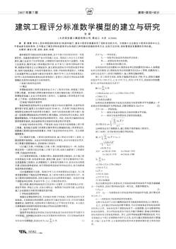 建筑工程评分标准数学模型的建立与研究