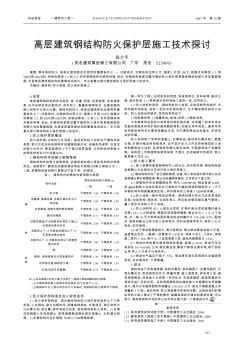 高层建筑钢结构防火保护层施工技术探讨