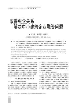 改善银企关系  解决中小建筑企业融资问题