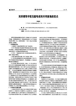 淺談建筑中低壓配電系統(tǒng)共用接地的優(yōu)點(diǎn)