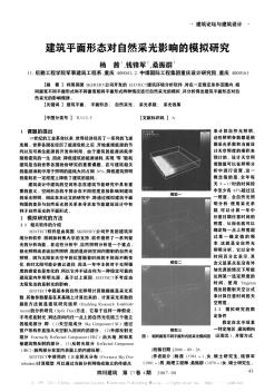 建筑平面形态对自然采光影响的模拟研究