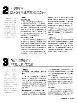 2力諾瑞特:熱水器與建筑物合二為一