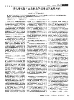 淺議建筑施工企業(yè)作業(yè)隊(duì)伍建設(shè)及發(fā)展方向