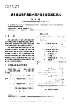 泄水建筑物擴(kuò)散段水躍共軛水深的近似算式