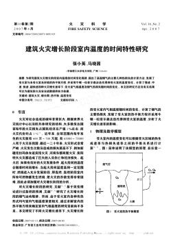 建筑火灾增长阶段室内温度的时间特性研究