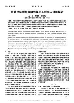 重要建筑物抗海嘯強風(fēng)的工程減災(zāi)措施探討