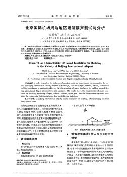 北京国际机场周边地区建筑隔声测试与分析