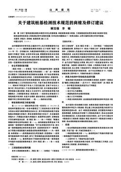 关于建筑桩基检测技术规范的商榷及修订建议