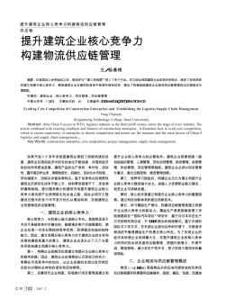 提升建筑企業(yè)核心競爭力構(gòu)建物流供應(yīng)鏈管理