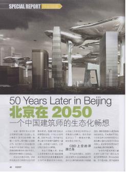 北京在2050  一个中国建筑师的生态化畅想