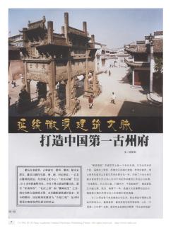 延续徽派建筑文脉 打造中国第一古州府