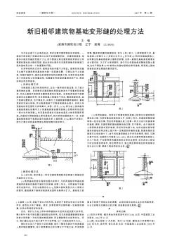 新舊相鄰建筑物基礎(chǔ)變形縫的處理方法