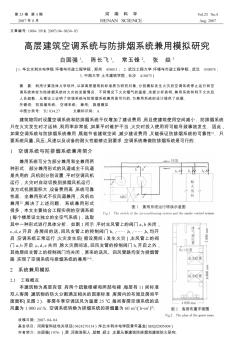 高層建筑空調(diào)系統(tǒng)與防排煙系統(tǒng)兼用模擬研究