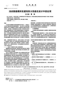 淺談數(shù)值模擬在建筑防火性能化設(shè)計(jì)中的應(yīng)用