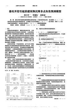 基坑开挖引起的建筑物沉降多点灰色预测模型