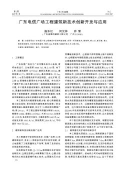 广东电信广场工程建筑新技术创新开发与应用