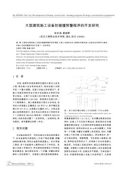 大型建筑施工设备防碰撞预警程序的开发研究