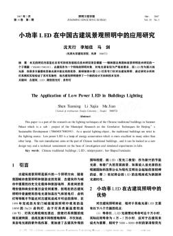 小功率LED在中国古建筑景观照明中的应用研究
