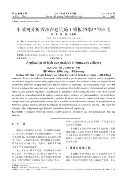 事故樹分析方法在建筑施工模板坍塌中的應用