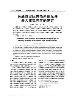 旁通管定压供热系统允许最大建筑高度的确定