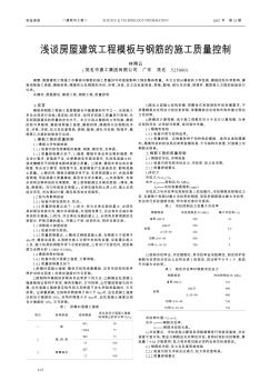浅谈房屋建筑工程模板与钢筋的施工质量控制