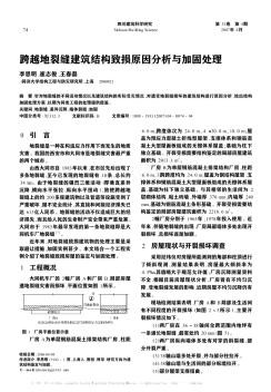 跨越地裂缝建筑结构致损原因分析与加固处理