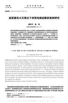 高层建筑火灾情况下利用电梯疏散的案例研究