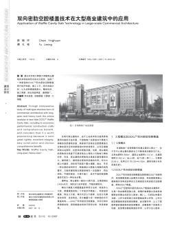 双向密肋空腔楼盖技术在大型商业建筑中的应用