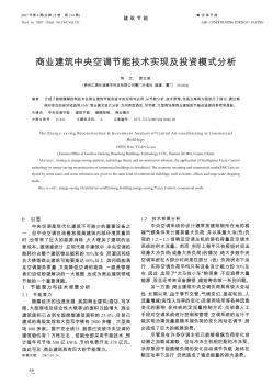 商業(yè)建筑中央空調(diào)節(jié)能技術(shù)實(shí)現(xiàn)及投資模式分析