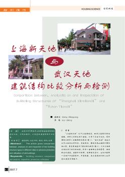 上海新天地与武汉天地建筑结构比较分析与检测