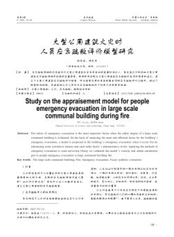 大型公用建筑火灾时人员应急疏散评价模型研究