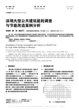 深圳大型公共建筑能耗调查与节能改造案例分析