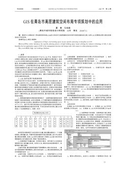 GIS在青島市高層建筑空間布局專項規(guī)劃中的應用