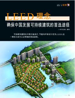 LEED理念  确保中国发展可持续建筑的首选途径
