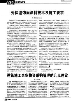 建筑施工企業物資采購管理的幾點建議