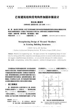 已有建筑结构受弯构件加固补强设计