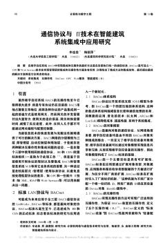 通信协议与IT技术在智能建筑系统集成中应用研究