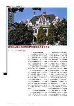 南京颐和路民国建筑保护的原真性与文化传承