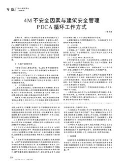 4M不安全因素与建筑安全管理PDCA循环工作方式