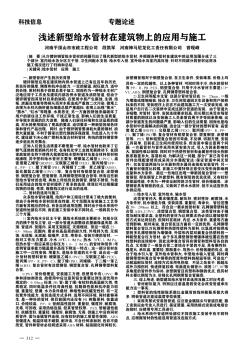 浅述新型给水管材在建筑物上的应用与施工