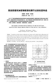 某高層建筑加層鋼框架柱腳節(jié)點的抗震構造