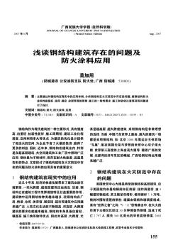 浅谈钢结构建筑存在的问题及防火涂料应用