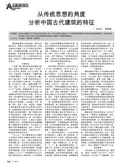 从传统思想的角度分析中国古代建筑的特征