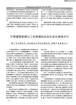 中国建筑玻璃与工业玻璃协会会长会在湖南召开