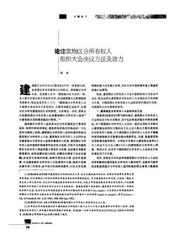 论建筑物区分所有权人组织大会决议方法及效力