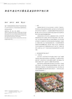 新农村建设中沂蒙农居建筑的保护性创新