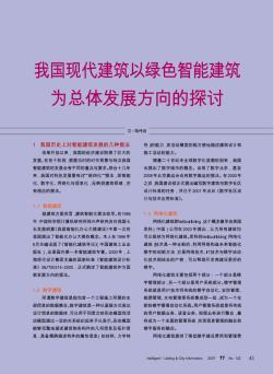 我國現(xiàn)代建筑以綠色智能建筑為總體發(fā)展方向的探討
