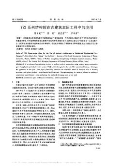 YZJ系列结构胶在古建筑加固工程中的应用