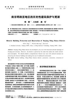 南京明故宫地区的历史性建筑保护与更新